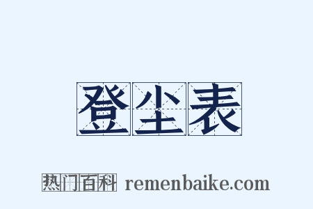 登尘表是什么意思的图片